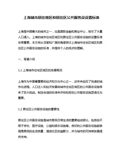 上海城市居住地区和居住区公共服务设设置标准