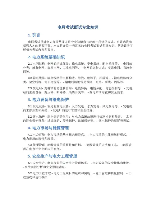 电网考试面试专业知识