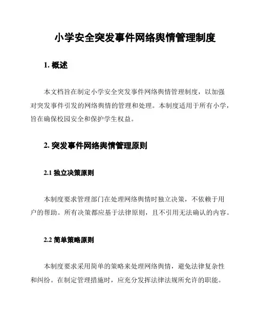 小学安全突发事件网络舆情管理制度
