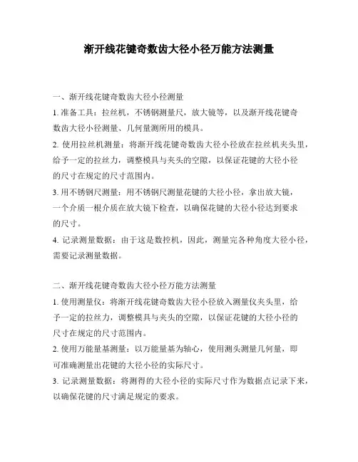 渐开线花键奇数齿大径小径万能方法测量