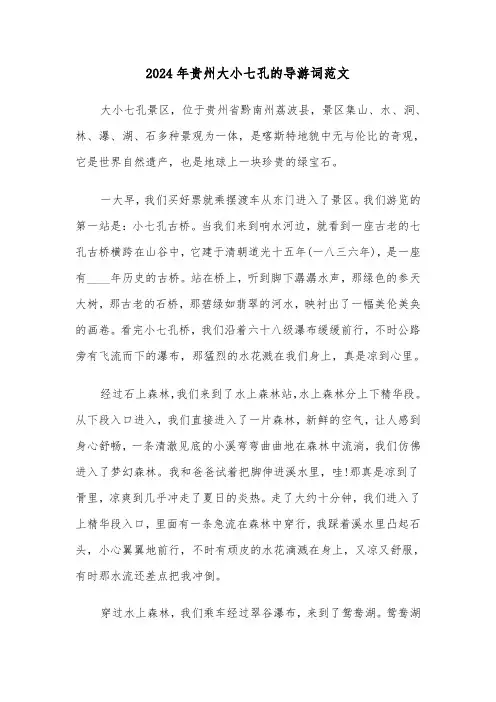 2024年贵州大小七孔的导游词范文(三篇)