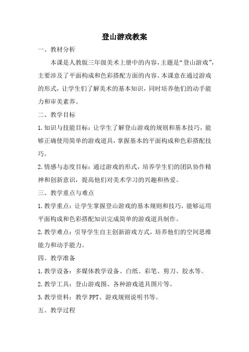 人教版三年级美术上册登山游戏教案 