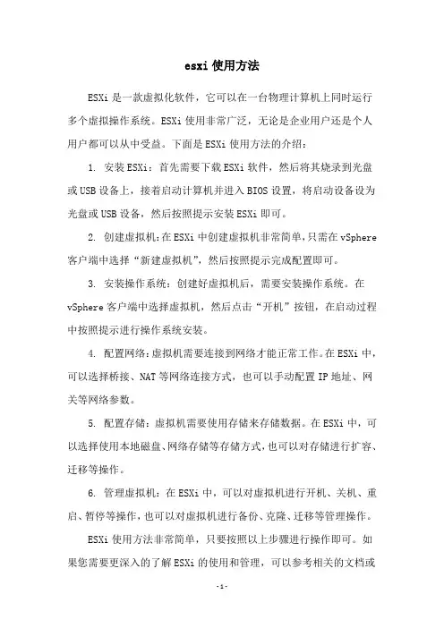 esxi使用方法
