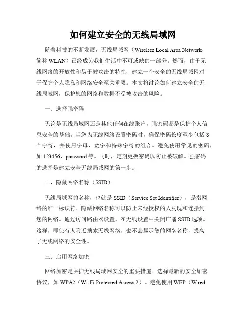 如何建立安全的无线局域网