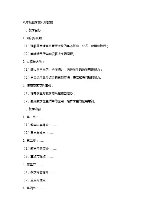 八年级数学第八章教案