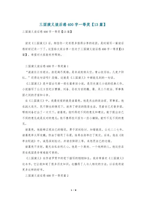 三国演义读后感400字一等奖【13篇】