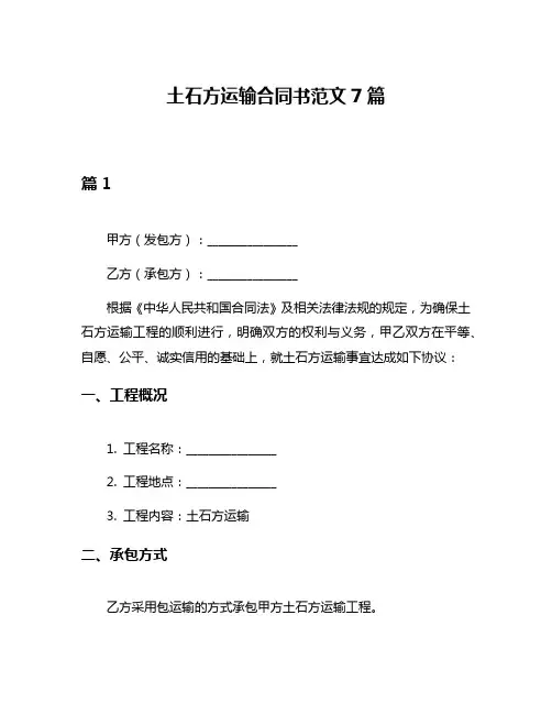 土石方运输合同书范文7篇