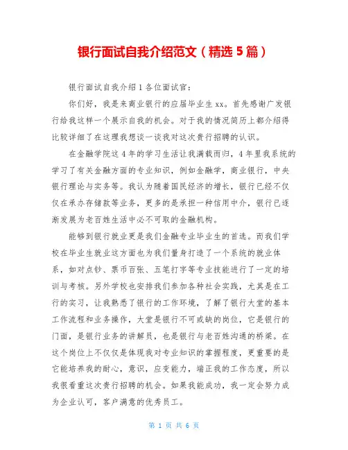 银行面试自我介绍范文(精选5篇)