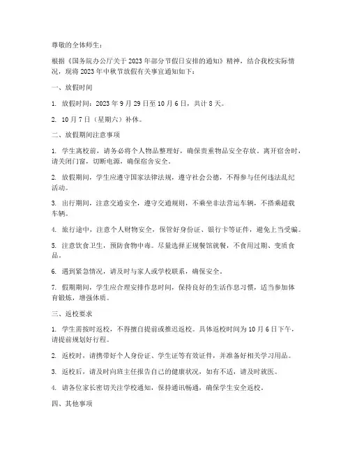 中秋放假出校通知模板