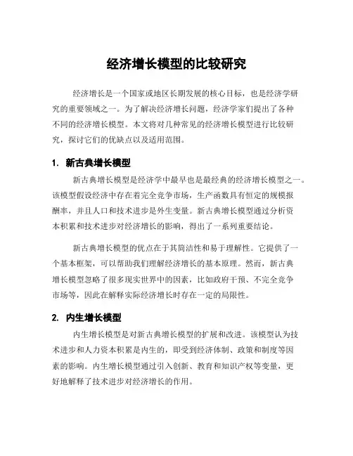 经济增长模型的比较研究