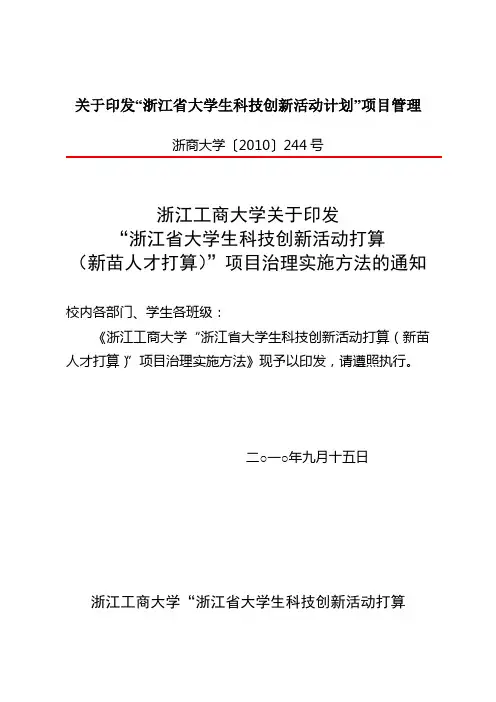 关于印发“浙江省大学生科技创新活动计划”项目管理