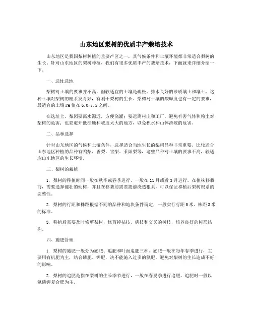 山东地区梨树的优质丰产栽培技术