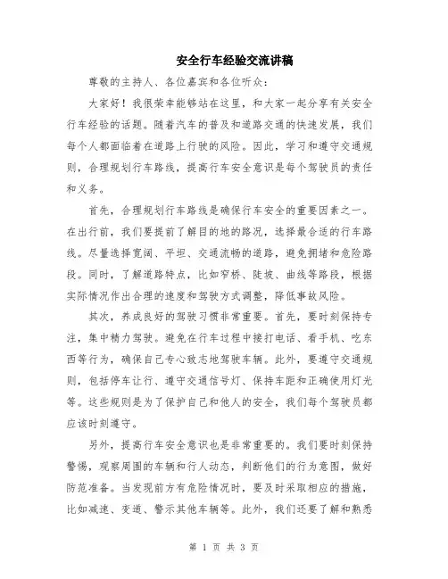 安全行车经验交流讲稿