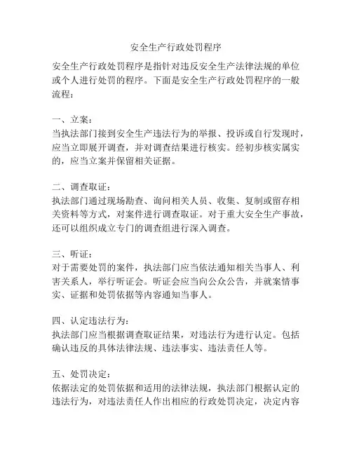 安全生产行政处罚程序