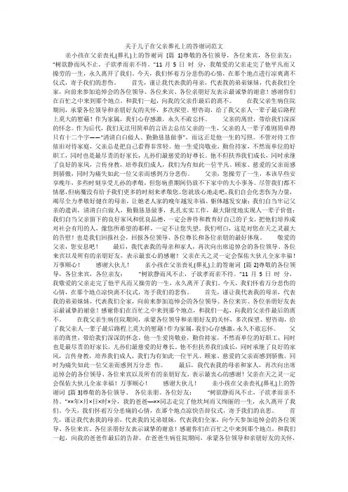 关于儿子在父亲葬礼上的答谢词范文