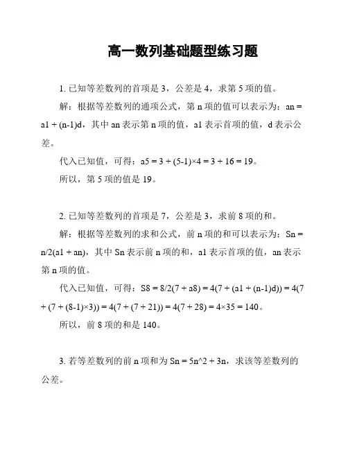 高一数列基础题型练习题