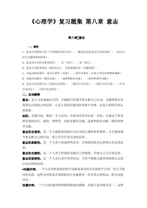 《心理学》复习题集第八章意志