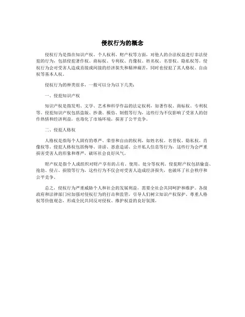 侵权行为的概念