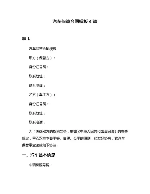 汽车保管合同模板4篇