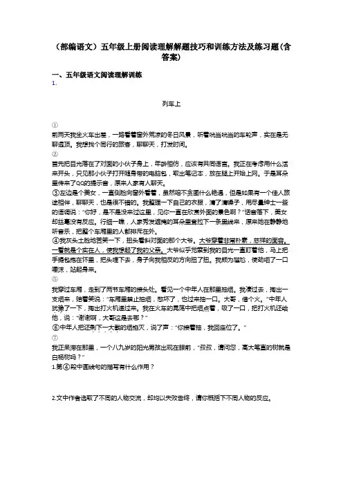 五年级(部编语文)五年级上册阅读理解解题技巧和训练方法及练习题(含答案)