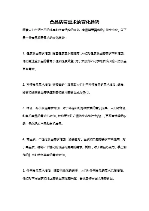 食品消费需求的变化趋势