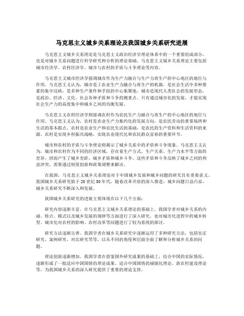 马克思主义城乡关系理论及我国城乡关系研究进展