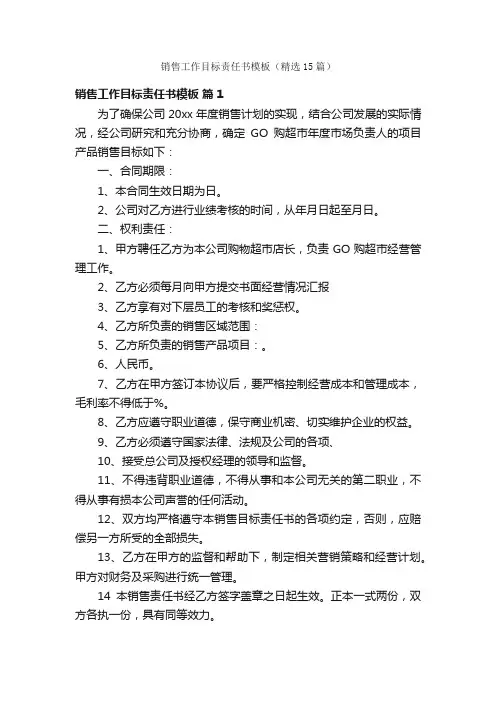 销售工作目标责任书模板（精选15篇）