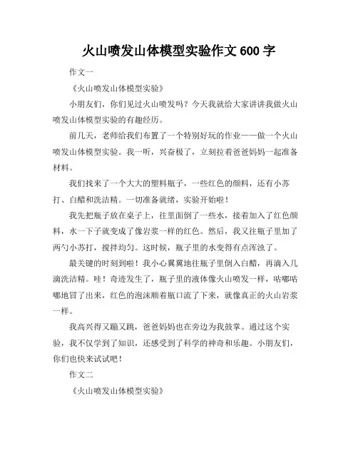 火山喷发山体模型实验作文600字