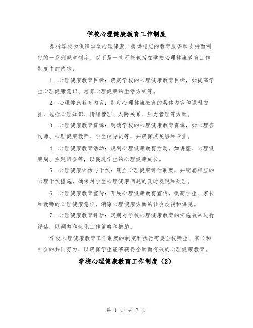 学校心理健康教育工作制度(3篇)