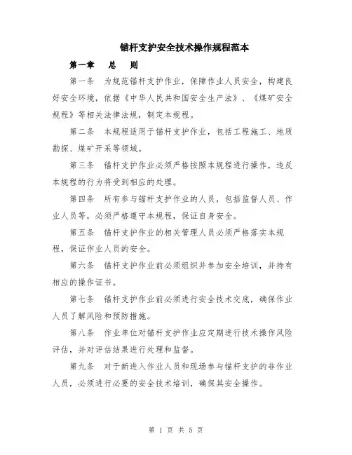 锚杆支护安全技术操作规程范本