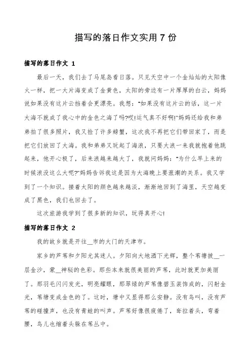 描写的落日作文实用7份