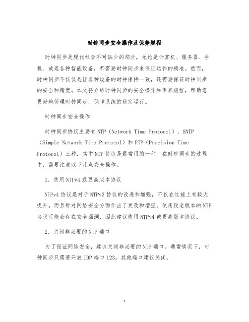 时钟同步安全操作及保养规程