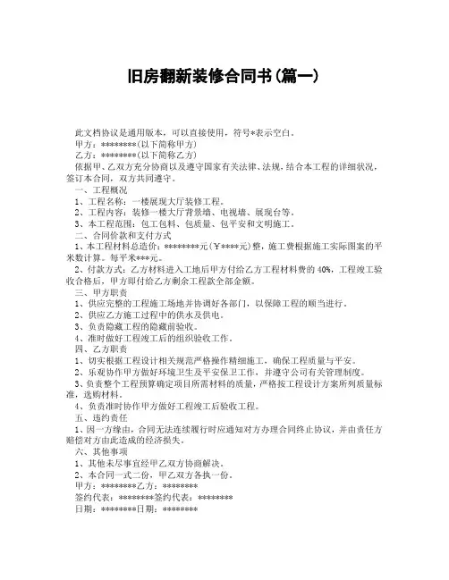 旧房翻新装修合同书(精选3篇)