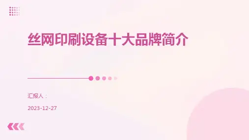 丝网印刷设备十大品牌简介