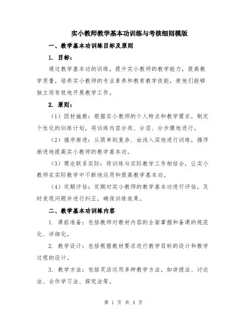 实小教师教学基本功训练与考核细则模版