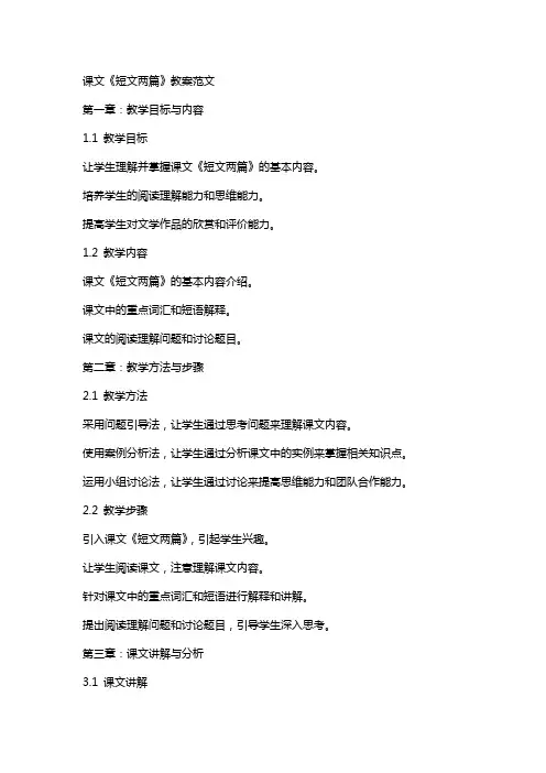 课文《短文两篇》教案范文