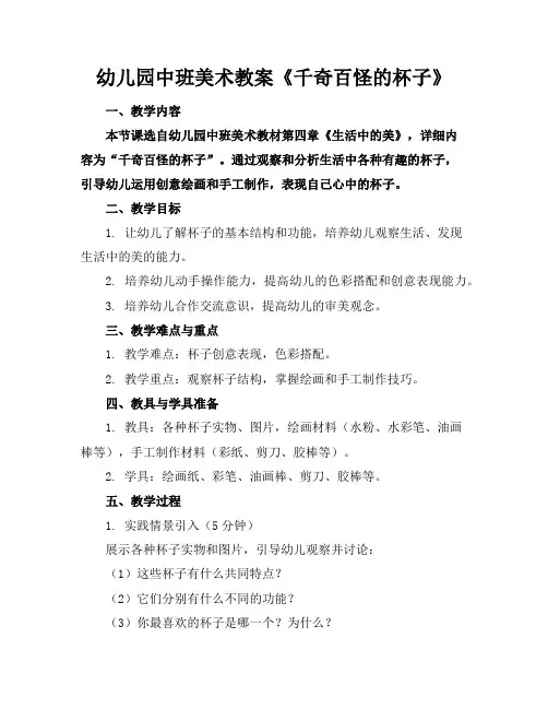 幼儿园中班美术教案《千奇百怪的杯子》
