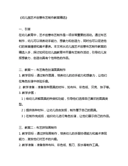幼儿园艺术创意布艺制作教案精选