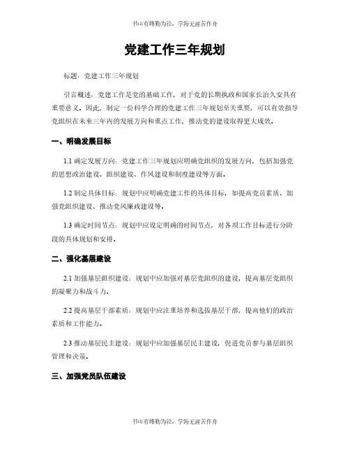 党建工作三年规划