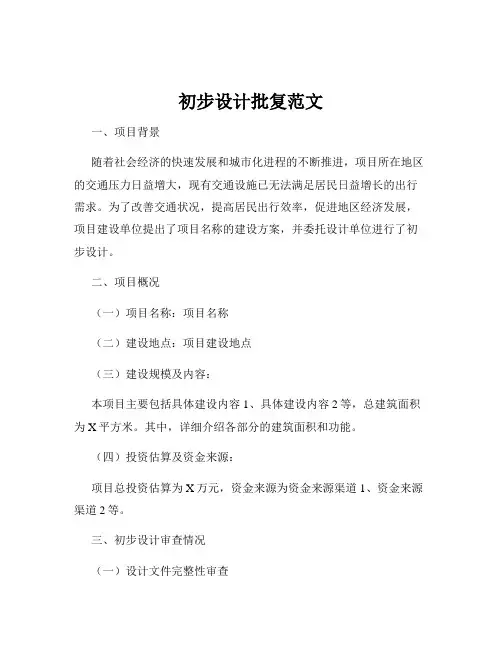 初步设计批复范文