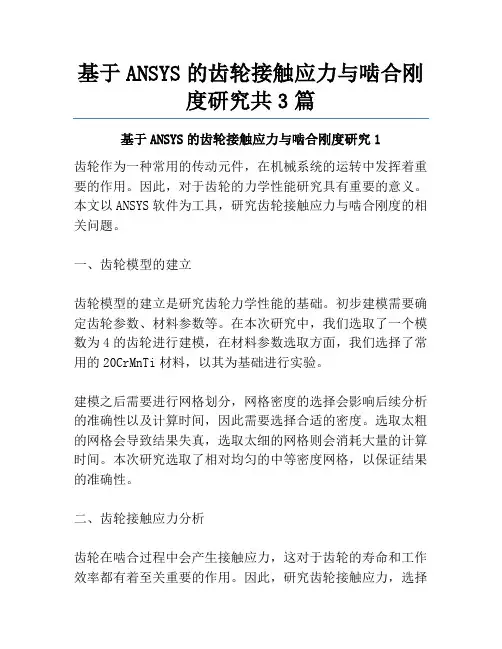 基于ANSYS的齿轮接触应力与啮合刚度研究共3篇