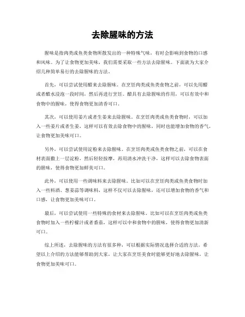 去除腥味的方法