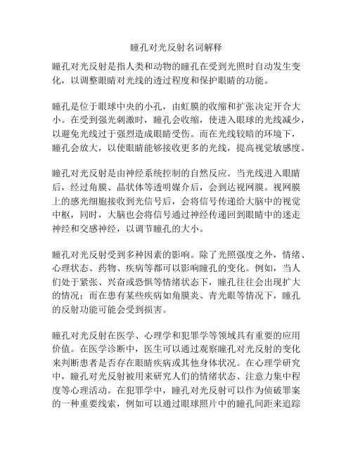 瞳孔对光反射名词解释