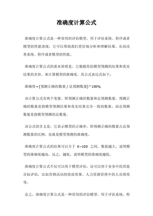 准确度计算公式