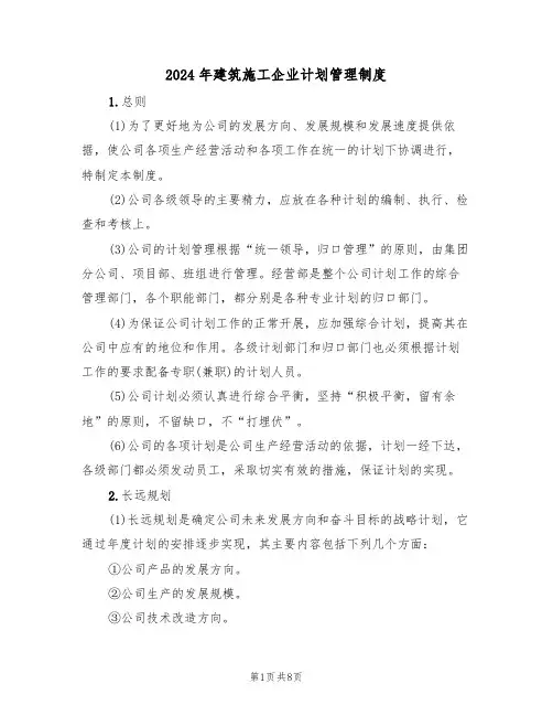 2024年建筑施工企业计划管理制度(三篇)