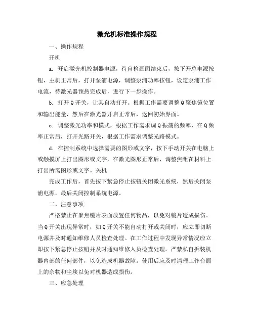 激光机标准操作规程