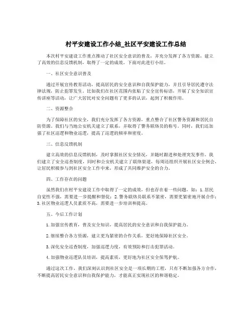 村平安建设工作小结_社区平安建设工作总结