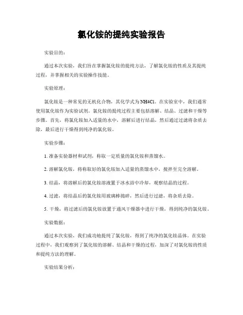 氯化铵的提纯实验报告