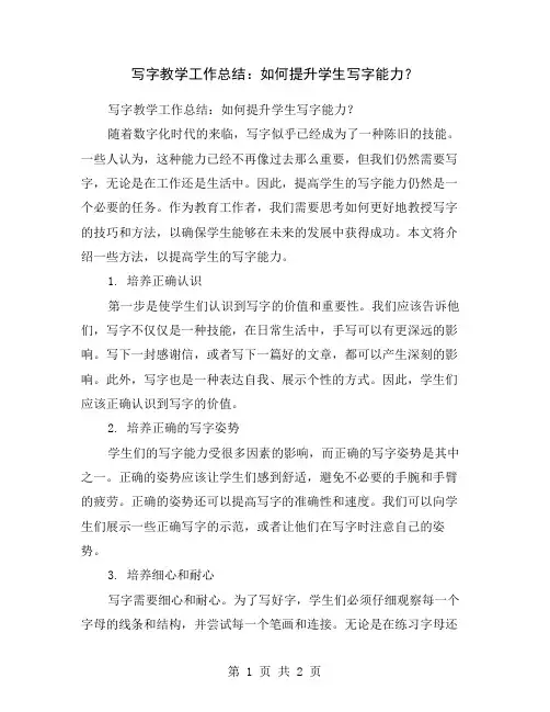 写字教学工作总结：如何提升学生写字能力？