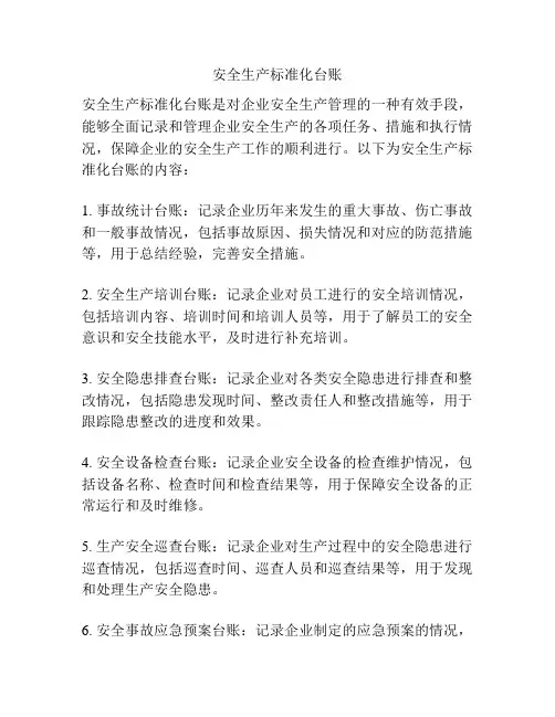 安全生产标准化台账